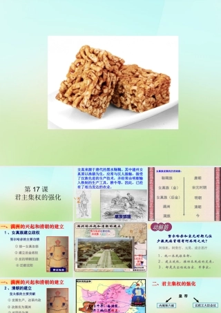 中学七年级历史下册 3.17 君主集权的强化课件 新人教版 课件