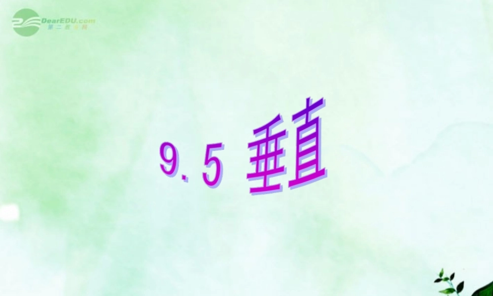 八年级数学上册(9.5垂直)课件 青岛版 课件
