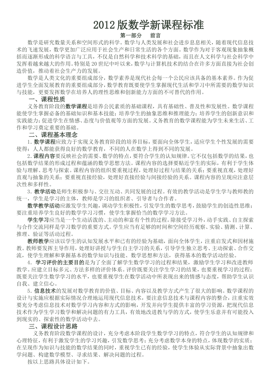 2012小学数学新课程标准(最新修改版)全文_第1页