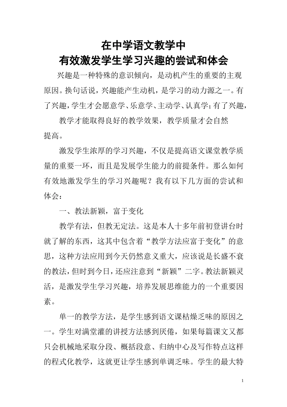在语文教学中有效激发学生学习兴趣的尝试和体会_第1页