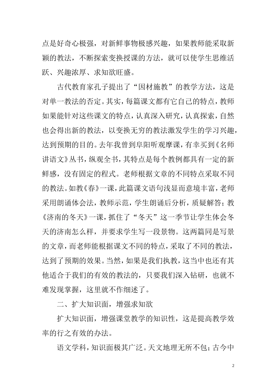 在语文教学中有效激发学生学习兴趣的尝试和体会_第2页