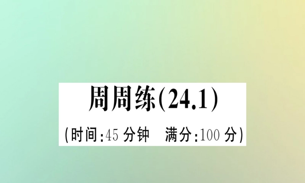 九年级数学上册 第二十四章 圆周周练(241)习题课件 (新版)新人教版 课件