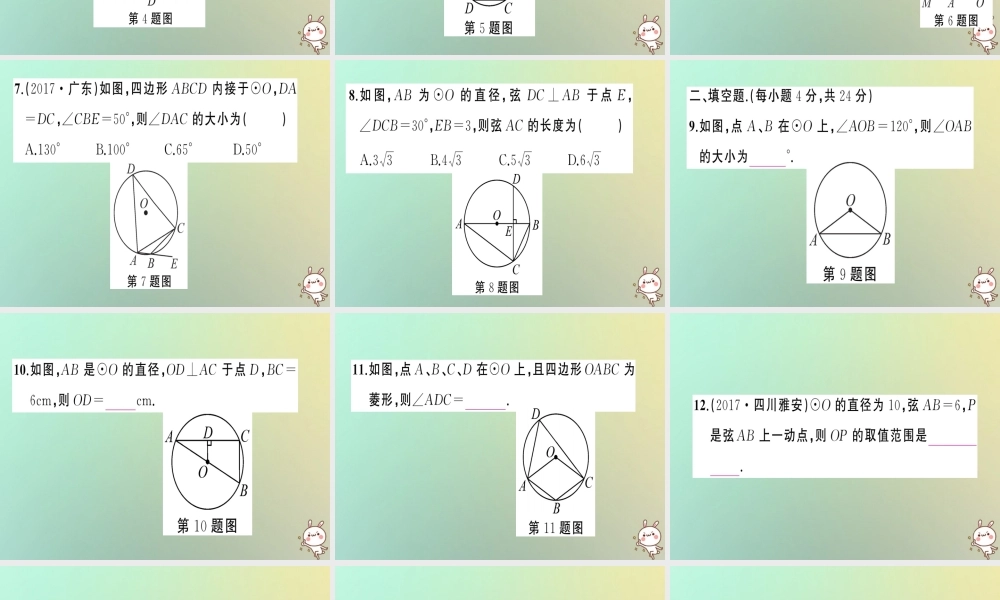 九年级数学上册 第二十四章 圆周周练(241)习题课件 (新版)新人教版 课件