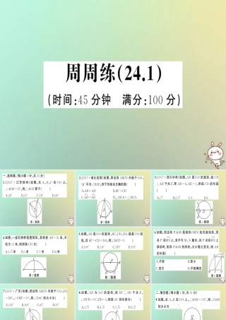 九年级数学上册 第二十四章 圆周周练(241)习题课件 (新版)新人教版 课件