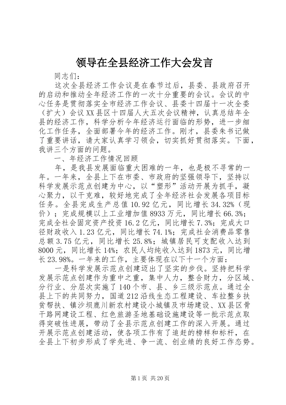 领导在全县经济工作大会发言_第1页
