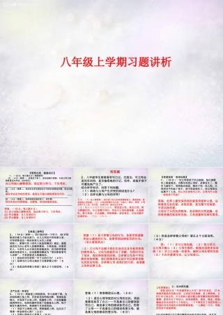 八年级政治上学期习题讲析 新人教版 素材