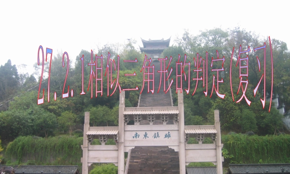 九年级数学下册 2721_相似三角形的判定复习精品课件 人教新课标版 课件