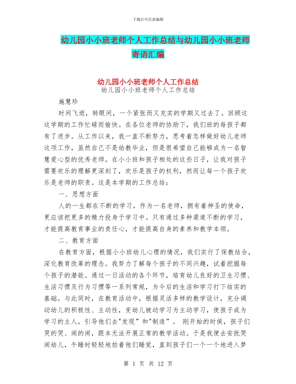 幼儿园小小班教师个人工作总结与幼儿园小小班教师寄语汇编_第1页