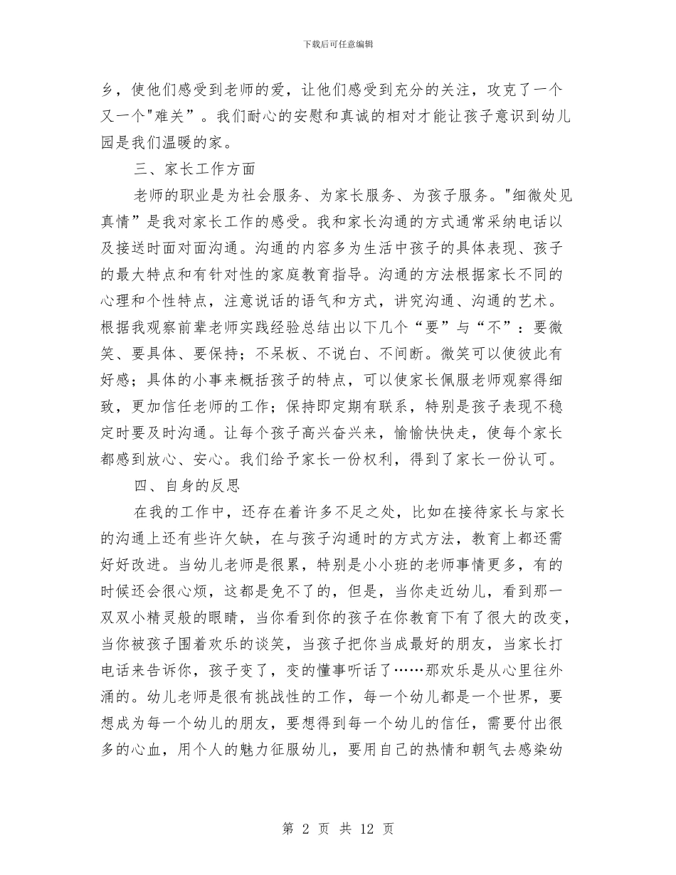 幼儿园小小班教师个人工作总结与幼儿园小小班教师寄语汇编_第2页