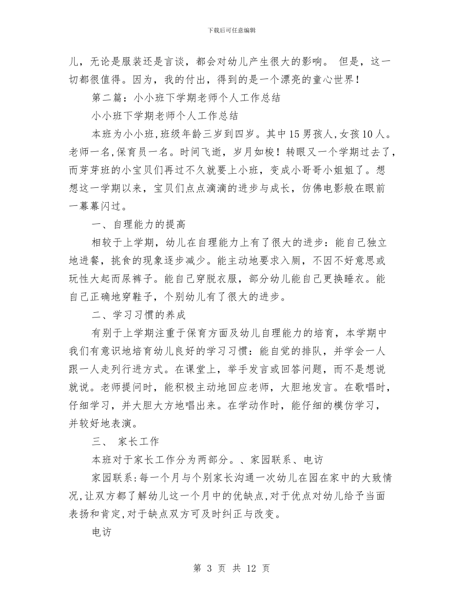 幼儿园小小班教师个人工作总结与幼儿园小小班教师寄语汇编_第3页