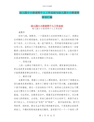 幼儿园小小班教师个人工作总结与幼儿园小小班教师寄语汇编