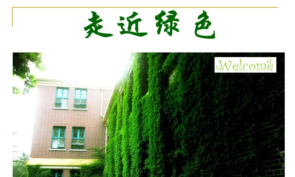 《囚绿记》课件3课堂