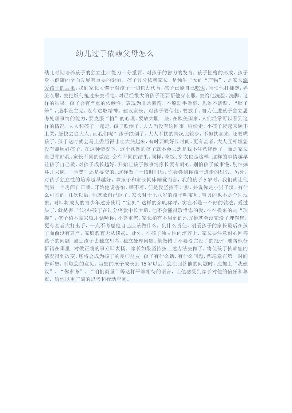 幼儿过于依赖父母怎么办_第1页