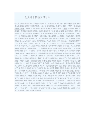 幼儿过于依赖父母怎么办