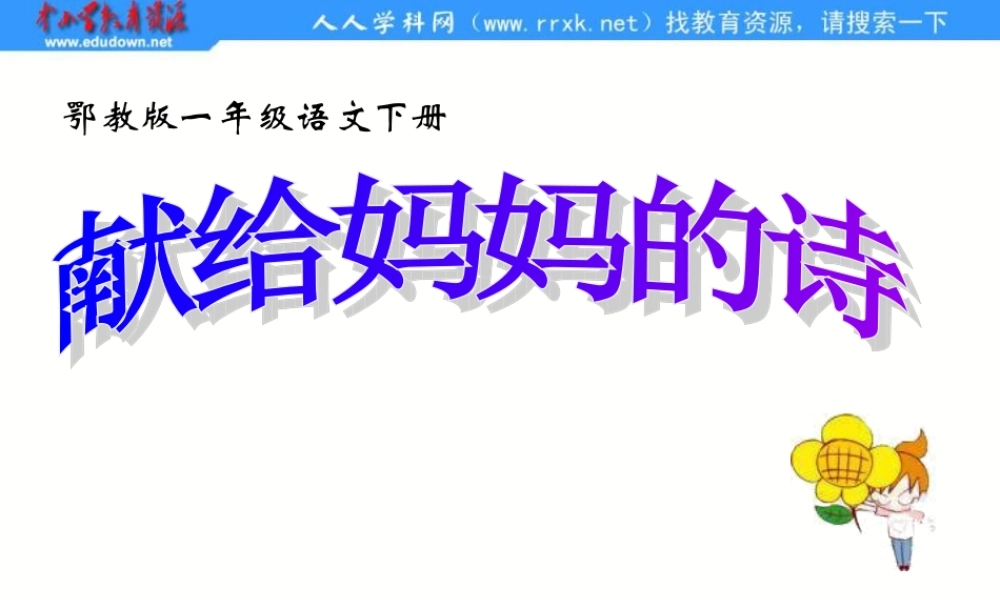 《献给妈妈的诗》PPT课件