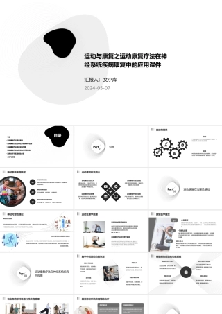 运动与康复之运动康复疗法在神经系统疾病康复中的应用课件