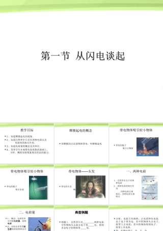 九年级物理上册 111从闪电谈起课件 粤教沪版 课件