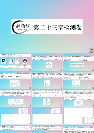 九年级数学上册 第23章(旋转)检测卷作业课件 (新版)新人教版 课件