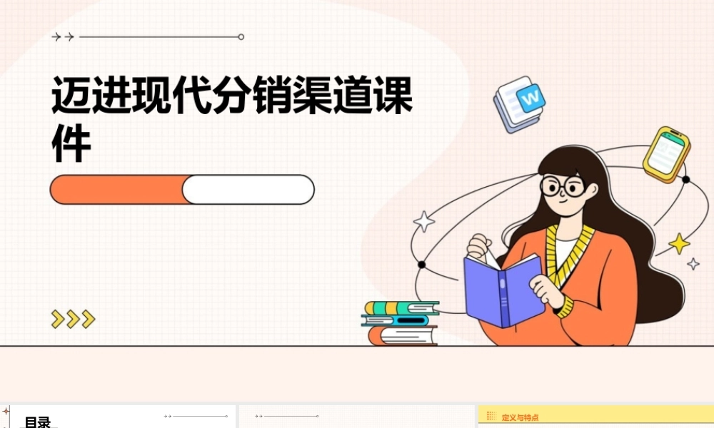 迈进现代分销渠道课件