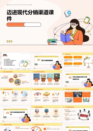 迈进现代分销渠道课件