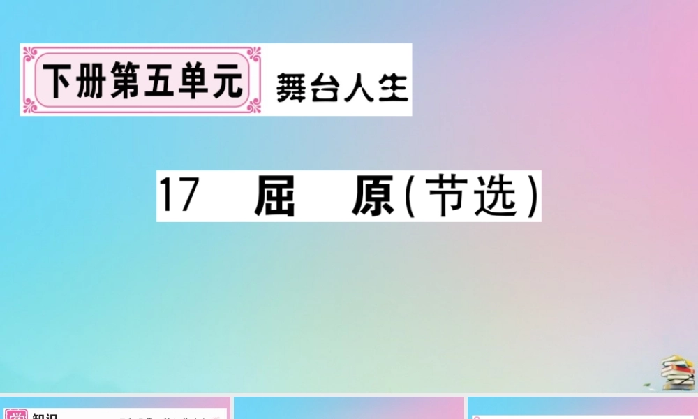 九年级语文下册 第五单元 17 屈原(节选)作业课件 新人教版 课件