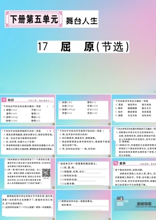 九年级语文下册 第五单元 17 屈原(节选)作业课件 新人教版 课件