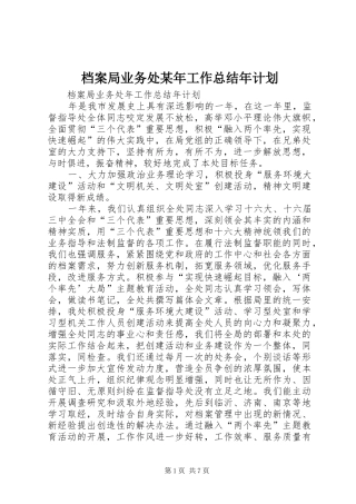 档案局业务处某年工作总结年计划