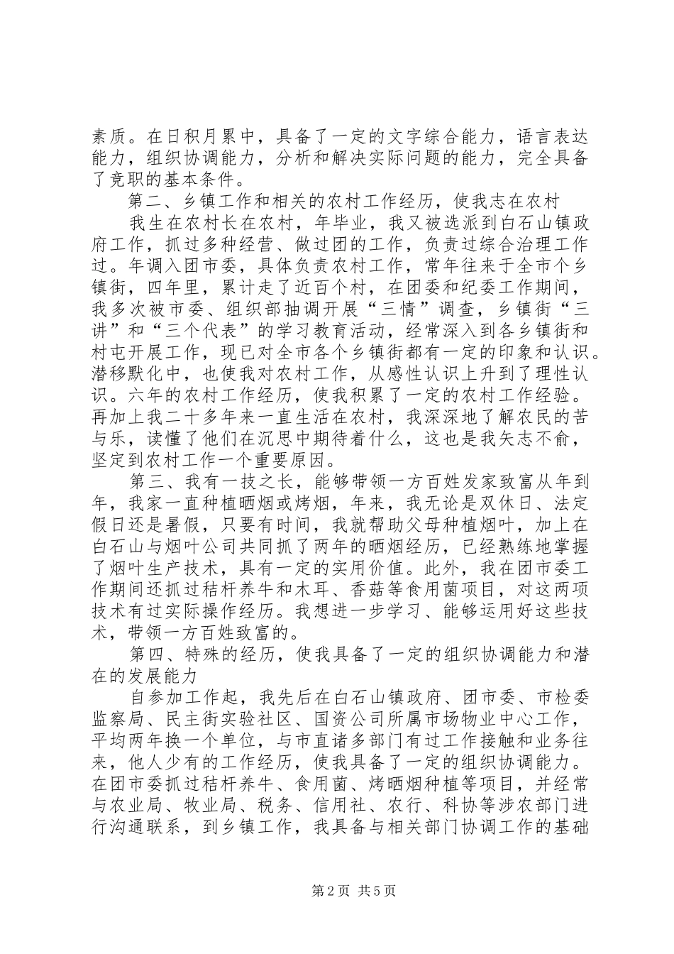 乡镇干部竞职演说稿_第2页