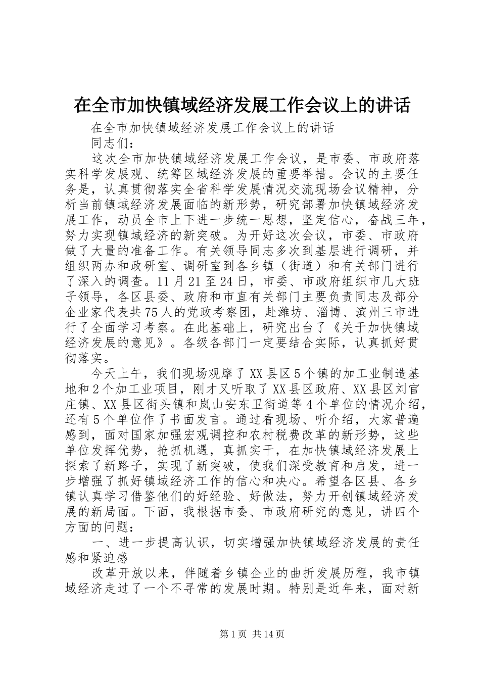 在全市加快镇域经济发展工作会议上的讲话_第1页