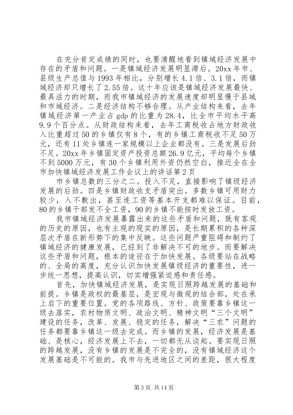 在全市加快镇域经济发展工作会议上的讲话_第3页