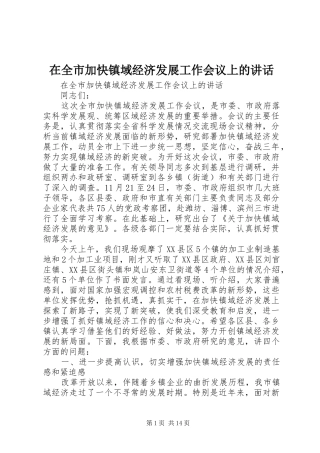 在全市加快镇域经济发展工作会议上的讲话