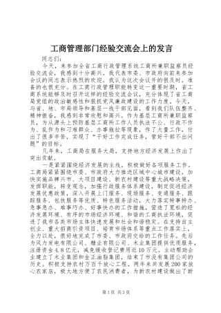 工商管理部门经验交流会上的发言