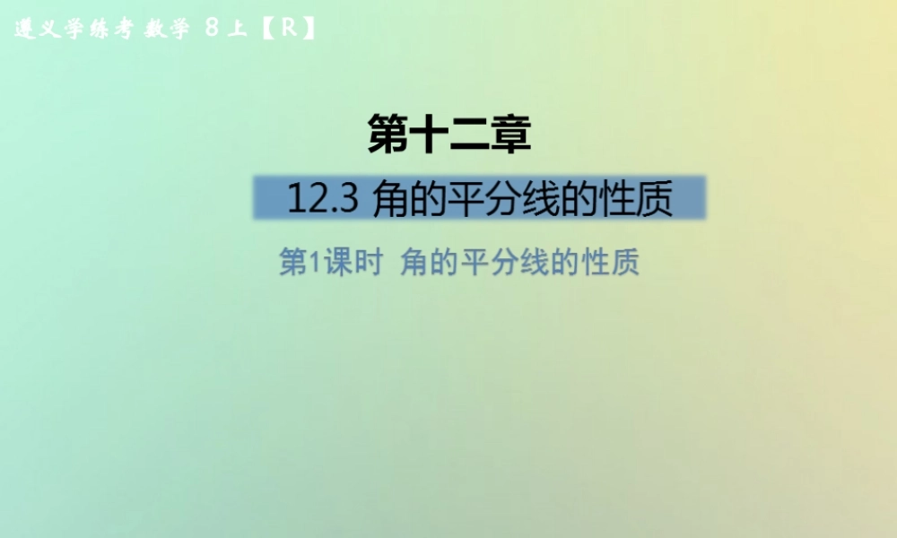 八年级数学上册 第十二章 全等三角形 12.3 角的平分线的性质 第1课时 角的平分线的性质习题课件 (新版)新人教版 课件