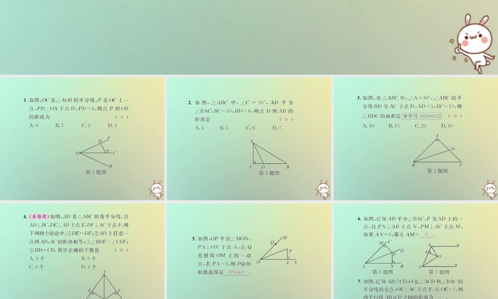 八年级数学上册 第十二章 全等三角形 12.3 角的平分线的性质 第1课时 角的平分线的性质习题课件 (新版)新人教版 课件