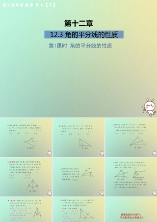 八年级数学上册 第十二章 全等三角形 12.3 角的平分线的性质 第1课时 角的平分线的性质习题课件 (新版)新人教版 课件