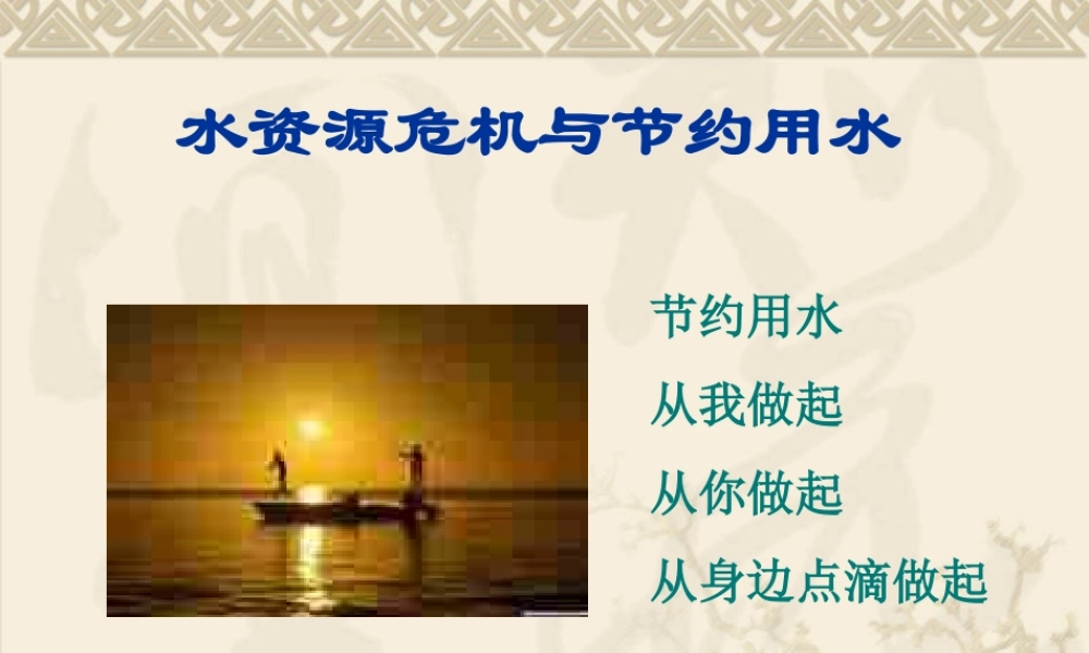 九年级物理全114水资源危机与节约用水课件沪科版 课件