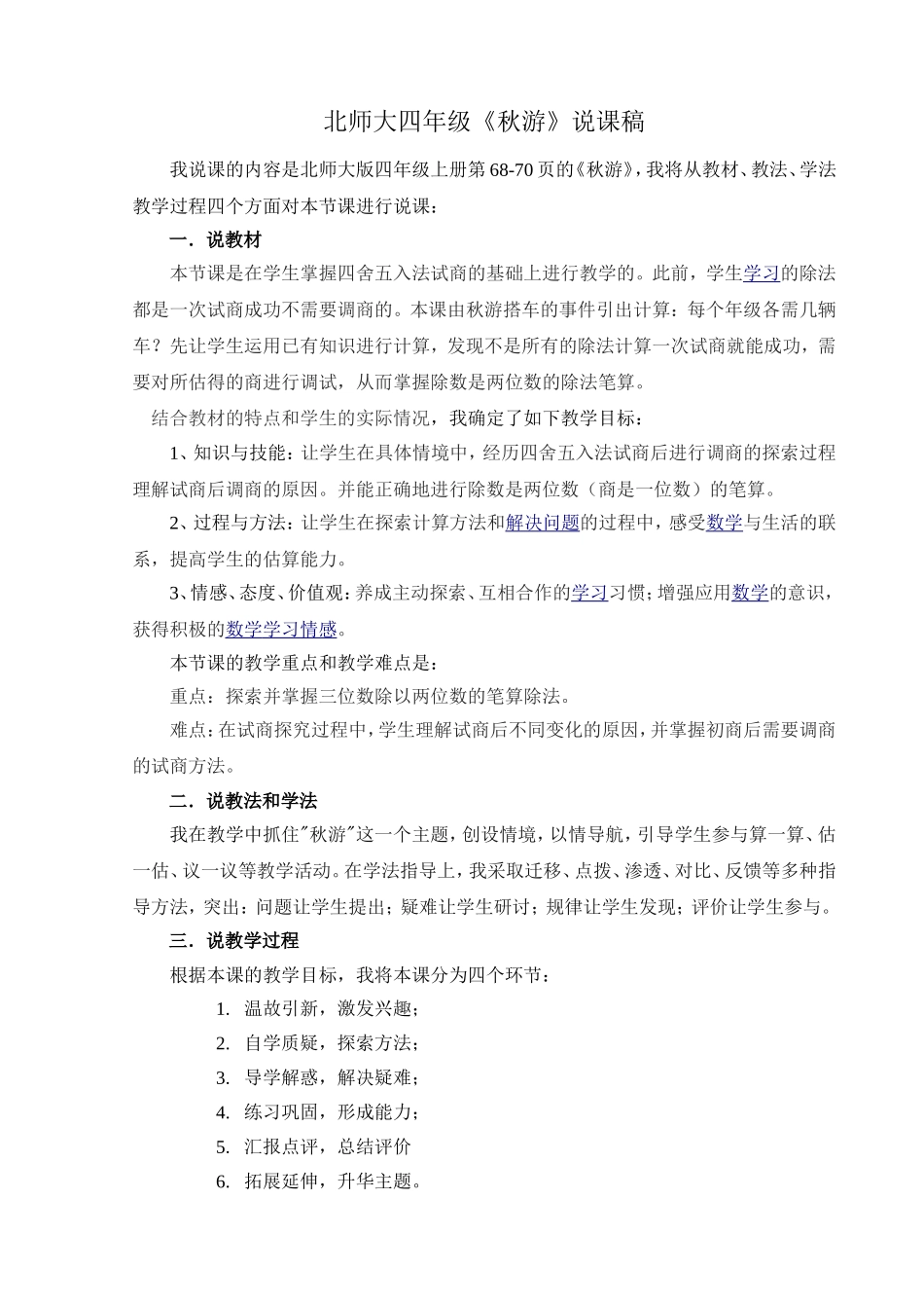 四年级上册数学秋游说课稿_第1页