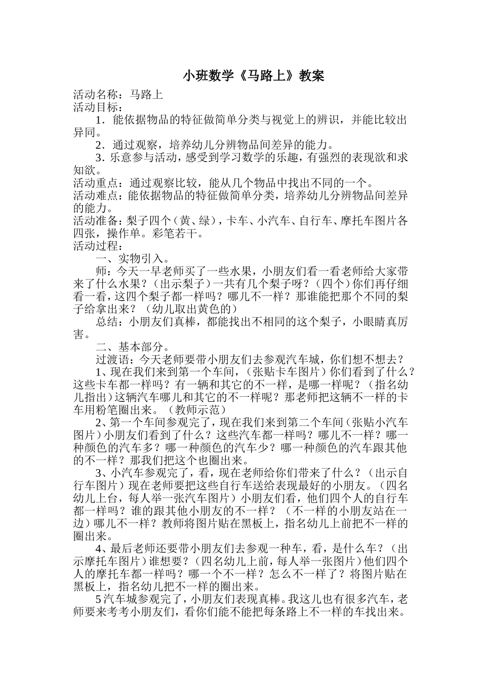 小班数学《马路上》活动设计_第1页