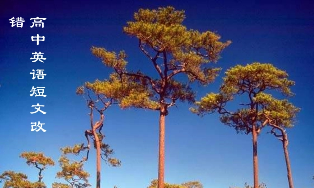 高二英语期末复习--短文改错专项训练