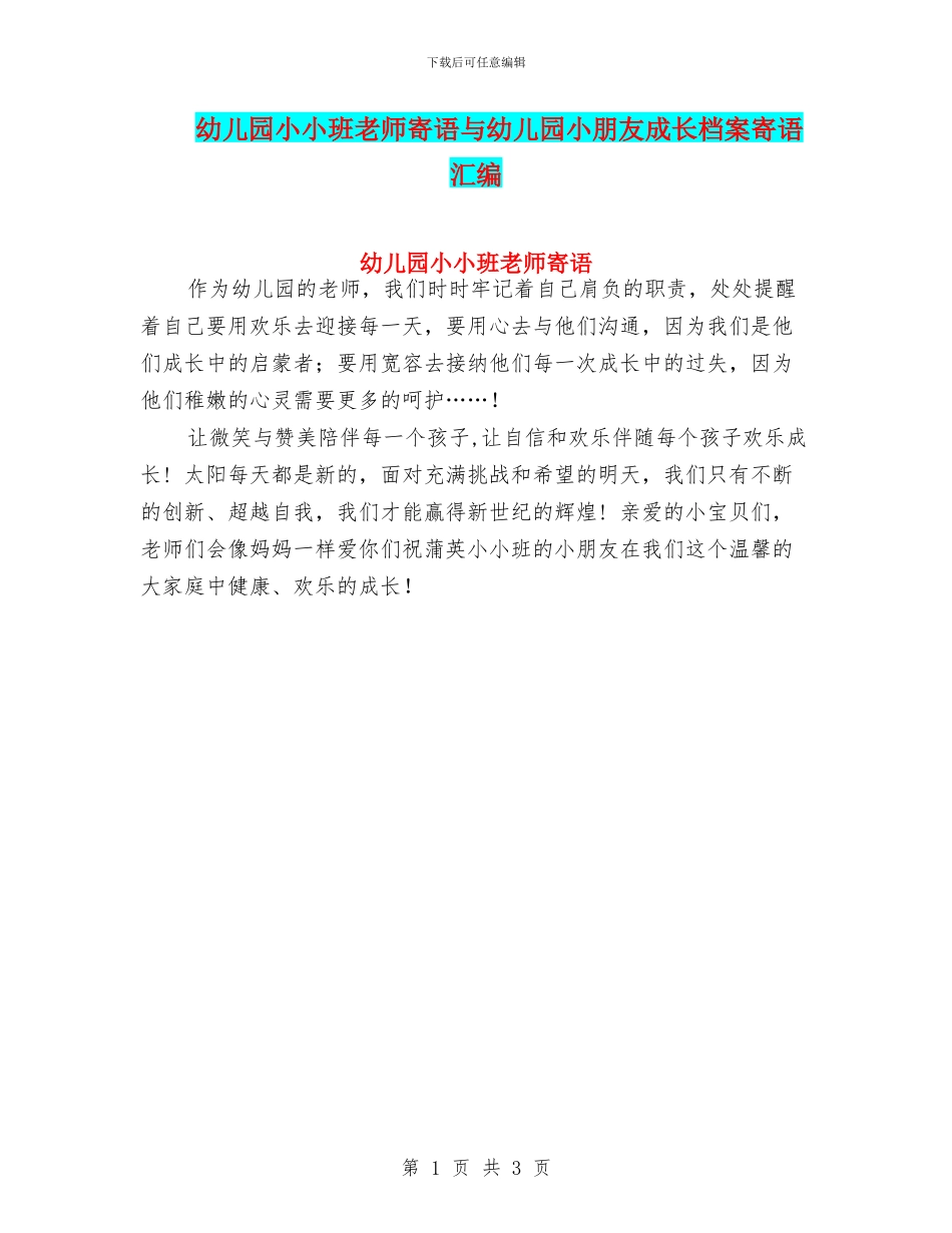 幼儿园小小班教师寄语与幼儿园小朋友成长档案寄语汇编_第1页