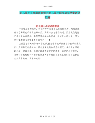 幼儿园小小班教师寄语与幼儿园小朋友成长档案寄语汇编