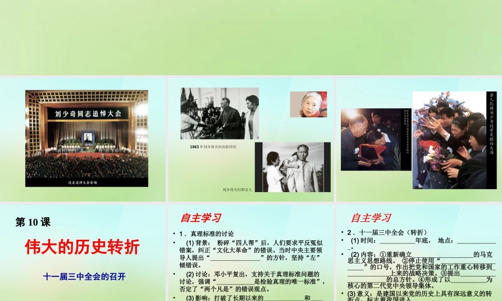 八年级历史下册 第十课(伟大的历史转折)课件 岳麓版 课件