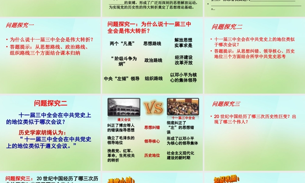 八年级历史下册 第十课(伟大的历史转折)课件 岳麓版 课件