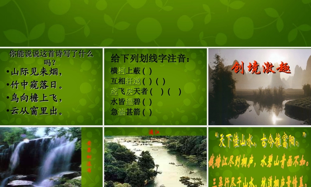 八年级语文下册 21 与朱元思书课件1 新人教版 课件