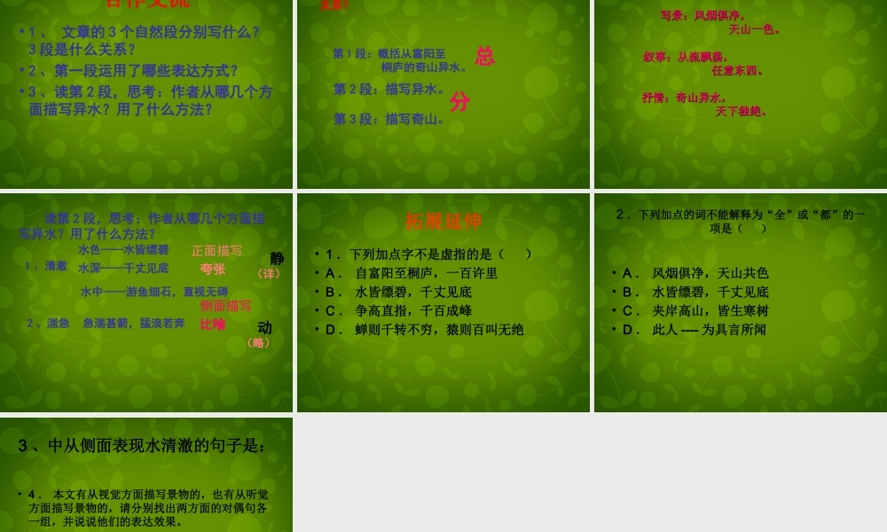 八年级语文下册 21 与朱元思书课件1 新人教版 课件