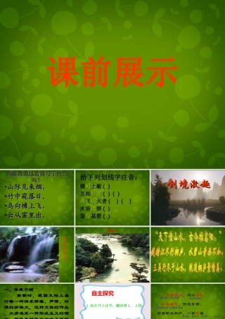 八年级语文下册 21 与朱元思书课件1 新人教版 课件