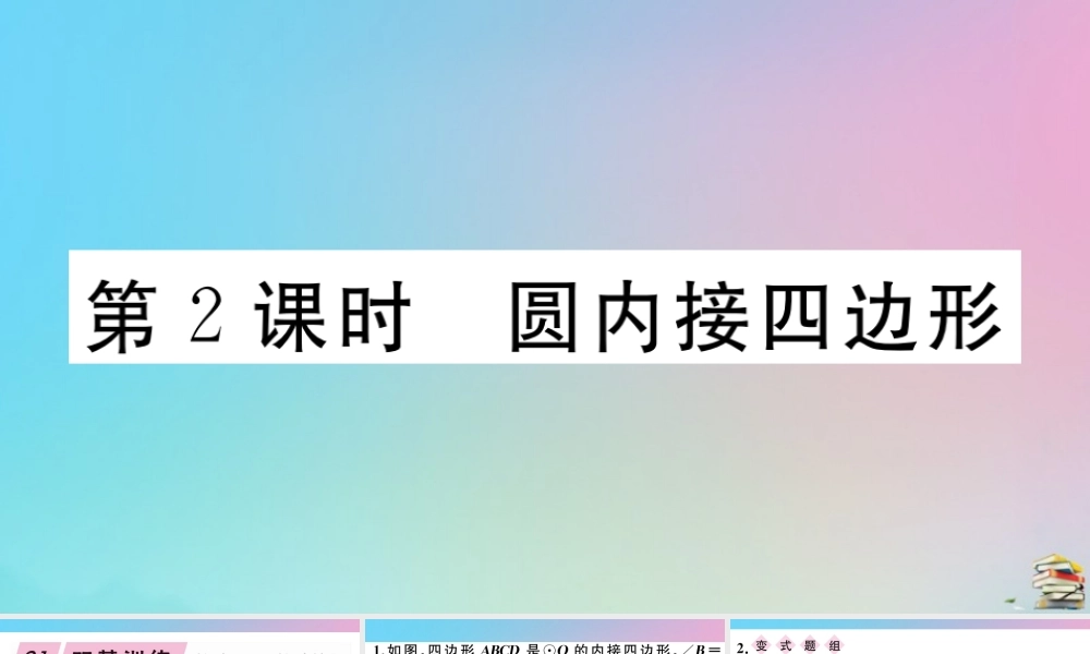 九年级数学上册 第24章(圆)241 圆的有关性质 2414 第2课时 圆内接四边形作业课件 (新版)新人教版 课件