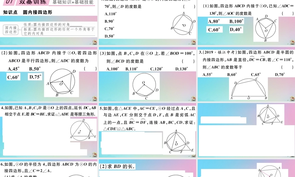 九年级数学上册 第24章(圆)241 圆的有关性质 2414 第2课时 圆内接四边形作业课件 (新版)新人教版 课件
