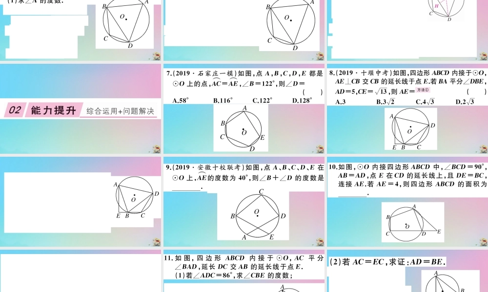 九年级数学上册 第24章(圆)241 圆的有关性质 2414 第2课时 圆内接四边形作业课件 (新版)新人教版 课件