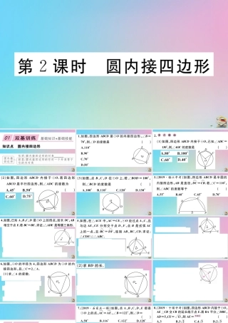 九年级数学上册 第24章(圆)241 圆的有关性质 2414 第2课时 圆内接四边形作业课件 (新版)新人教版 课件